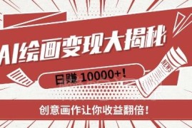 AI梦境绘画赚钱项目实操教程 新手零门槛上手快速变现