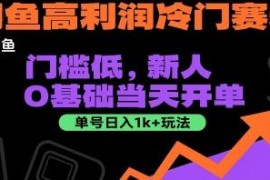 闲鱼高利润冷门赛道玩法拆解 0基础新人可快速上手单日创收千元