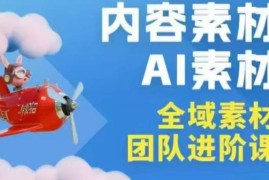 2026年3月广州全域素材+AI素材线下实战课 零基础可学