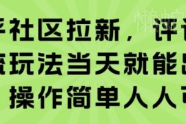 知乎抖音小红书多平台评论区截流拉新玩法 操作简单当天可获收益