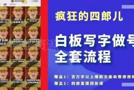 热门白板写字起号全流程教程 从账号搭建到变现实操教学