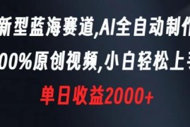 AI全自动生成原创视频蓝海项目 零基础新手也能轻松上手