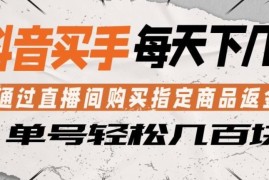 抖音买手直播间购买指定商品返金币 正规无擦边玩法详解