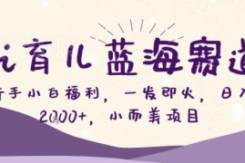 AI育儿动画蓝海副业解析 新手小白可操作日入200+玩法