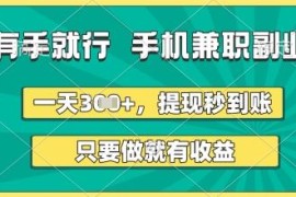 0门槛手机正规兼职副业实测 操作简单收益稳定提现秒到