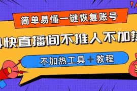 直播间限流不加热解决方法 附设备信息修改软件及操作教程