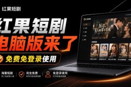 红果短剧电脑版TV版安装教程 免模拟器大屏高清追剧方法