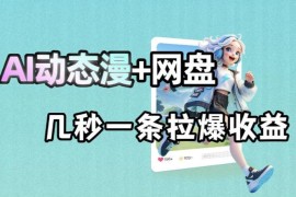 AI动态漫赋能网盘拉新项目 几秒生成原创内容提升获客收益