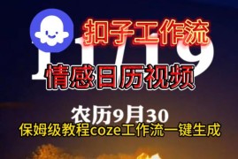 Coze扣子工作流保姆级教程 一键生成情感日历视频方法详解