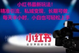 小红书考公女性赛道引流玩法 低门槛可长期操作的私域变现项目
