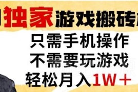 单手机全自动游戏搬砖项目拆解 无需玩游戏无经验月入超万元