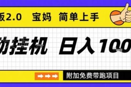 2.0优化版全自动稳定挂机项目详解 长期可做单日收益可达千元