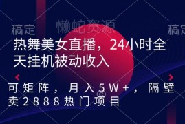 快手24小时美女热舞直播挂机项目 可矩阵运营被动收益玩法解析