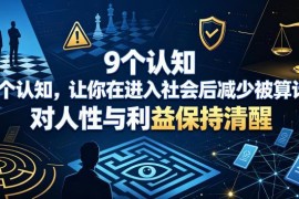 刚入社会如何避免被算计？9个认知帮你看清人性与利益