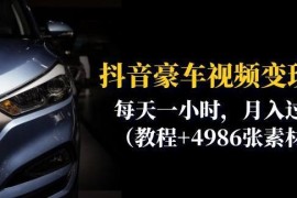 抖音豪车视频变现实操教程 含全流程方法与4986张配套素材