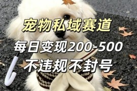 私域宠物赛道变现项目玩法 合规操作新手可单机可矩阵运营