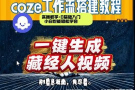 用Coze工作流制作《藏经人》短视频 0到1演示2分钟搭建全流程