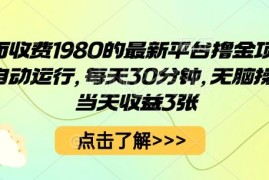 市面售价1980全自动平台撸金项目 每日30分钟操作当天可获收益