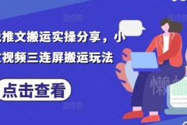 小说推文三连屏搬运实操教程 全流程操作步骤详细分享