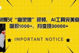 如何用AI工具复刻爆火幽灵娘视频 附吸粉变现实操玩法