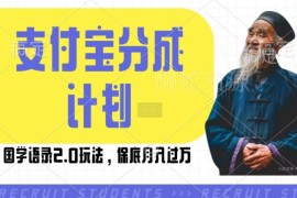 支付宝生活号国学语录2.0玩法 开通分成计划赚播放收益实操攻略