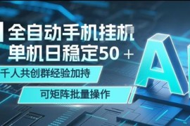 AI全自动手机打金项目详解 可批量矩阵操作附社群实操经验
