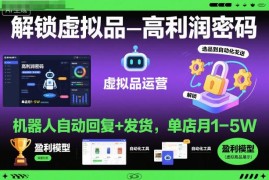 拼多多虚拟品高利润玩法：机器人自动发货 单店月入1-5万攻略