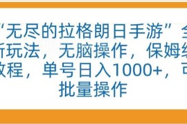 无尽的拉格朗日手游变现玩法 低门槛保姆级实操教程可批量操作