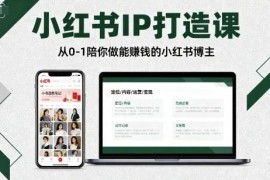 0-1小红书IP打造系统课程 手把手教新手做能赚钱的博主