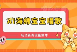 AI动漫IP翻唱视频玩法拆解 无门槛蓝海流量副业实操教程