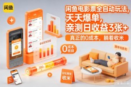 闲鱼全自动低价电影票售卖玩法 零成本副业实测日收益300+