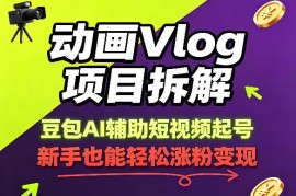 豆包AI辅助动画Vlog起号拆解 新手43条作品涨粉8.3W实操教程