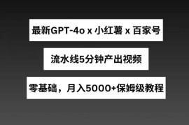 GPT4o结合小红书商单及百家号 5分钟产出视频月入5000+玩法解析