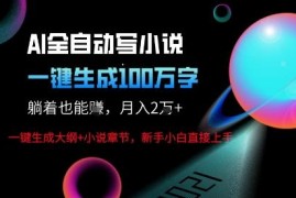 AI自动写小说投稿变现玩法 一键生成内容轻松赚取平台稿费