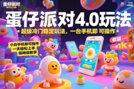 蛋仔派对4.0冷门稳定变现玩法 单手机操作小白易上手保姆级教程