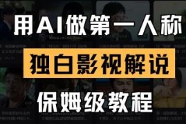 用AI制作第一人称独白影视解说 保姆级实操全流程教程