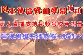 2023视频号修仙养成类弹幕互动无人直播玩法附开播教程