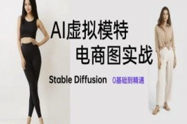 Stable Diffusion零基础入门 AI虚拟模特电商图制作实战教程