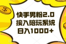 快手男粉2.0引流实操玩法解析 接入陪玩系统提升变现收益