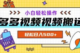 多多视频新手入门操作指南 低门槛带货流量变现玩法解析