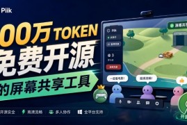B站UP主耗100Wtoken开发 免费开源屏幕共享工具Piik支持20人共享