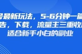 公众号壁纸头像表情包新玩法 流量主广告下载三重收益变现指南