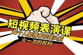 49节短视频表演系统教程 零基础学镜头表现力打造爆款内容
