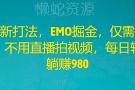 2024EMO掘金全新玩法分享 无需直播拍视频三步即可落地操作