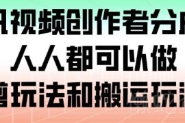 腾讯视频创作者分成计划玩法攻略 附混剪搬运全流程教程