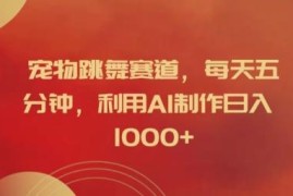 2024宠物跳舞赛道实操教程 用AI5分钟做视频赚平台分成收益
