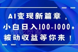 百度文库创作者变现玩法 小白可操作的长期知识被动收益项目