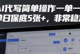 AI简历代写副业实操教程 低门槛一单一结 收益稳定易上手