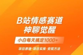 B站冷门情感蓝海赛道 神聊觉醒项目小白变现玩法揭秘