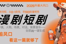 2026年AI一键生成漫剧短剧 单人跑通从剧本到变现全链路
